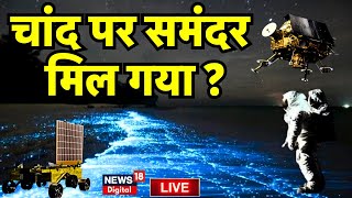 🟢Chandrayaan 3 Soft Landing Live : चांद पर मिल गया समंदर ? ISRO Mission Moon। Vikram Lander । screenshot 4