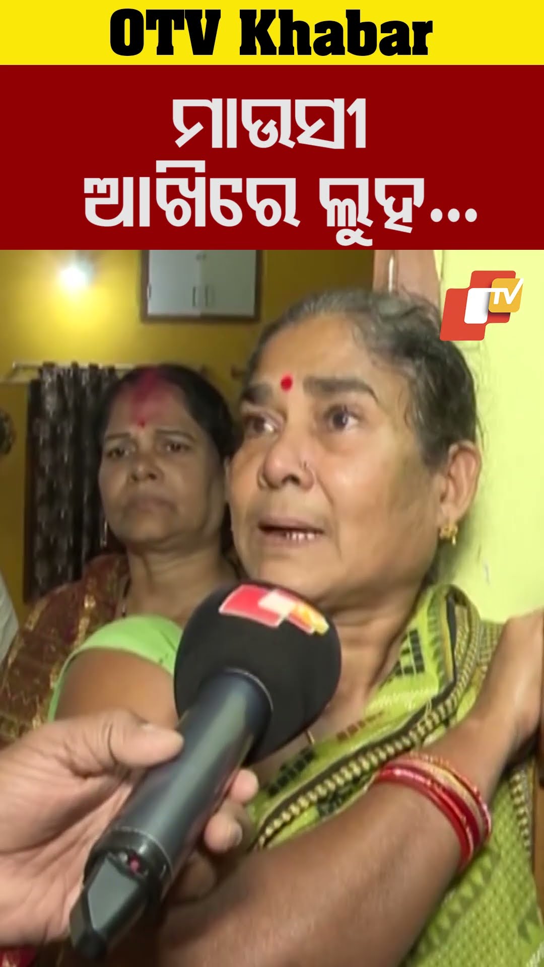 ମାଉସୀ ଆଖିରେ ଲୁହ