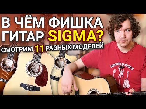 Видео: В чем фишка гитар SIGMA? Смотрим 11 разных моделей.