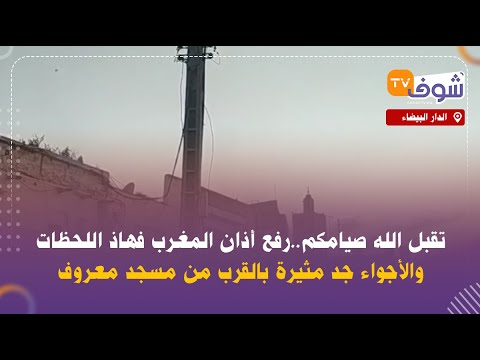 الدار البيضاء تقبل الله صيامكم رفع أذان المغرب فهاذ اللحظات والأجواء جد مثيرة بالقرب من مسجد معروف