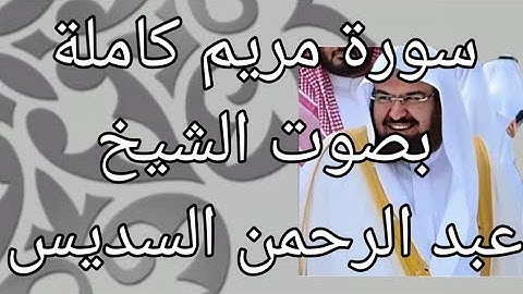 سورة مريم كاملة بصوت رائع لشيخ عبد الرحمن السديس