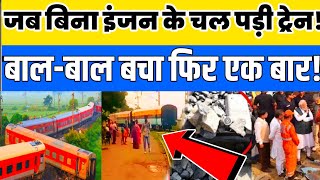 जब बिना इंजन के चल पड़ी ट्रेन Jharkhand News | Train Accident |Indian Railway | Bihar Jharkhand