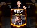 Клиент НЕ прав. Токсичный клиент