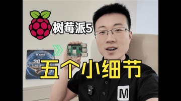 树莓派5的五个有趣细节
