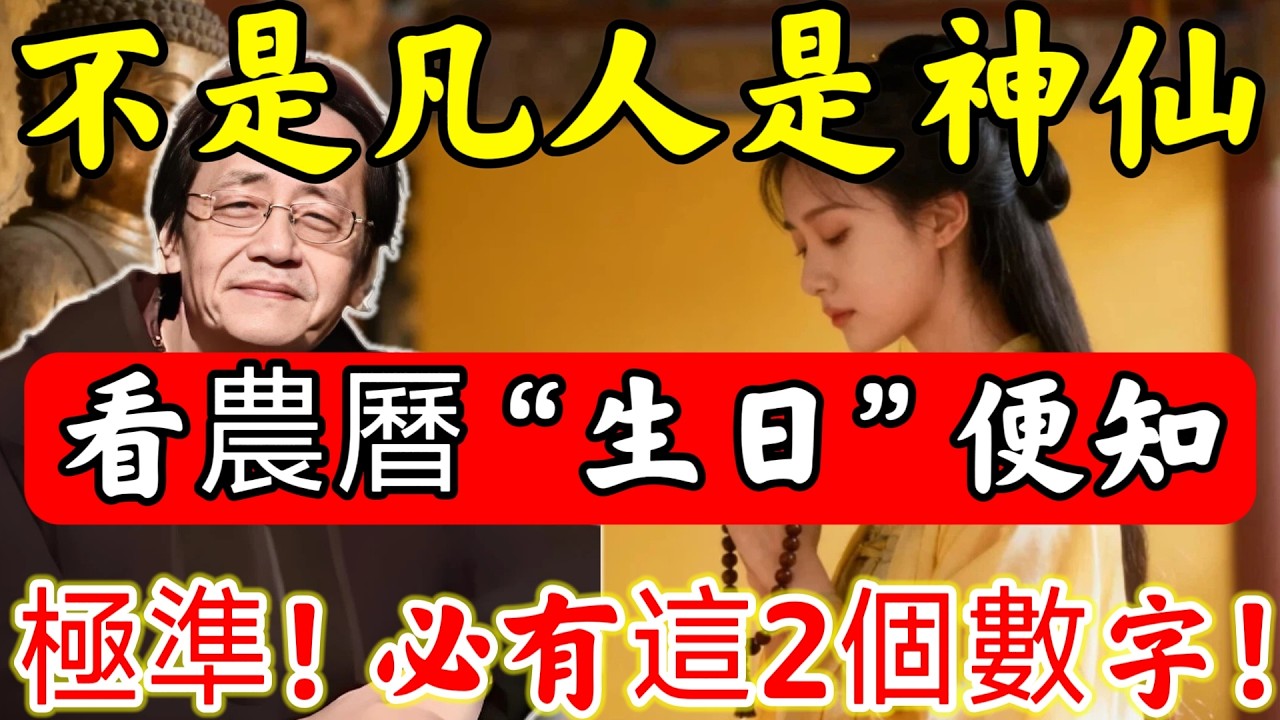 倪師首分享：修的好的女人，看「農曆生日」便一清二楚！必有“這２個數字”，比算命還准！#佛陀#佛學#佛教#禪修#佛法智慧#佛教故事#佛教文化#禅语#佛音#佛歌