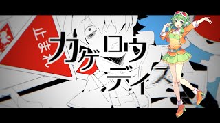 kagerou days カゲロウデイズ/GUMI AI(trial)/VOCALOID6COVER(trial)