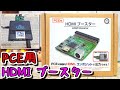 【ゆっくりゲーム雑談】 PCエンジン用 HDMIブースター　ネット購入品紹介66