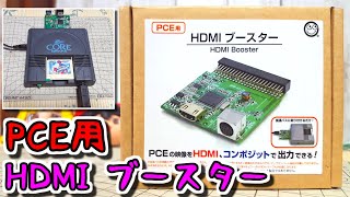 【ゆっくりゲーム雑談】 PCエンジン用 HDMIブースター　ネット購入品紹介66