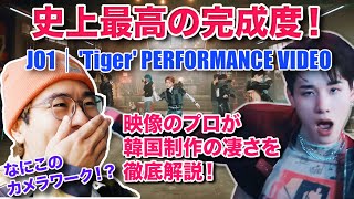 JO1史上最高の完成度！今回の韓国制作の凄さを徹底解説　JO1｜'Tiger' PERFORMANCE VIDEOをJAMのビデオエディターが解説
