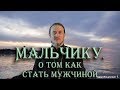 Видео для мальчиков, которые собираются стать мужчинами