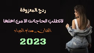 لاتطلب الحاجات الا من اهلها #صدام-الجراد #ردح حفلة اربيل