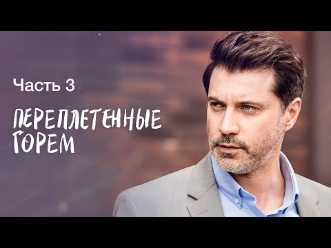 Переплетенные горем. Часть 3 | МЕЛОДРАМА | НОВИНКА КИНО 2023 | ЛУЧШИЙ ФИЛЬМ