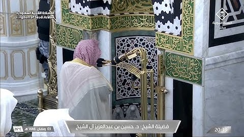 صلاة العشاء يوم الاثنين ٣ رمضان ١٤٤٦هـ | سورة الواقعة | الشيخ #حسين_آل_الشيخ