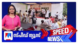സ്പീഡ് ന്യൂസ് 08.30 AM, ജൂലൈ 18, 2026 | Speed News