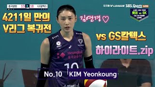 [20-21 V리그] GS칼텍스전 김연경 득점 모음 (2020.10.21)