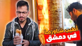 أطيب محلات الشاورما بالشام 🔥🤩 | سوريا - دمشق | 2022 Syria Damascus