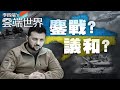 俄軍強勢猛攻 烏東告急 澤倫斯基不割地 喊談判－李四端的雲端世界