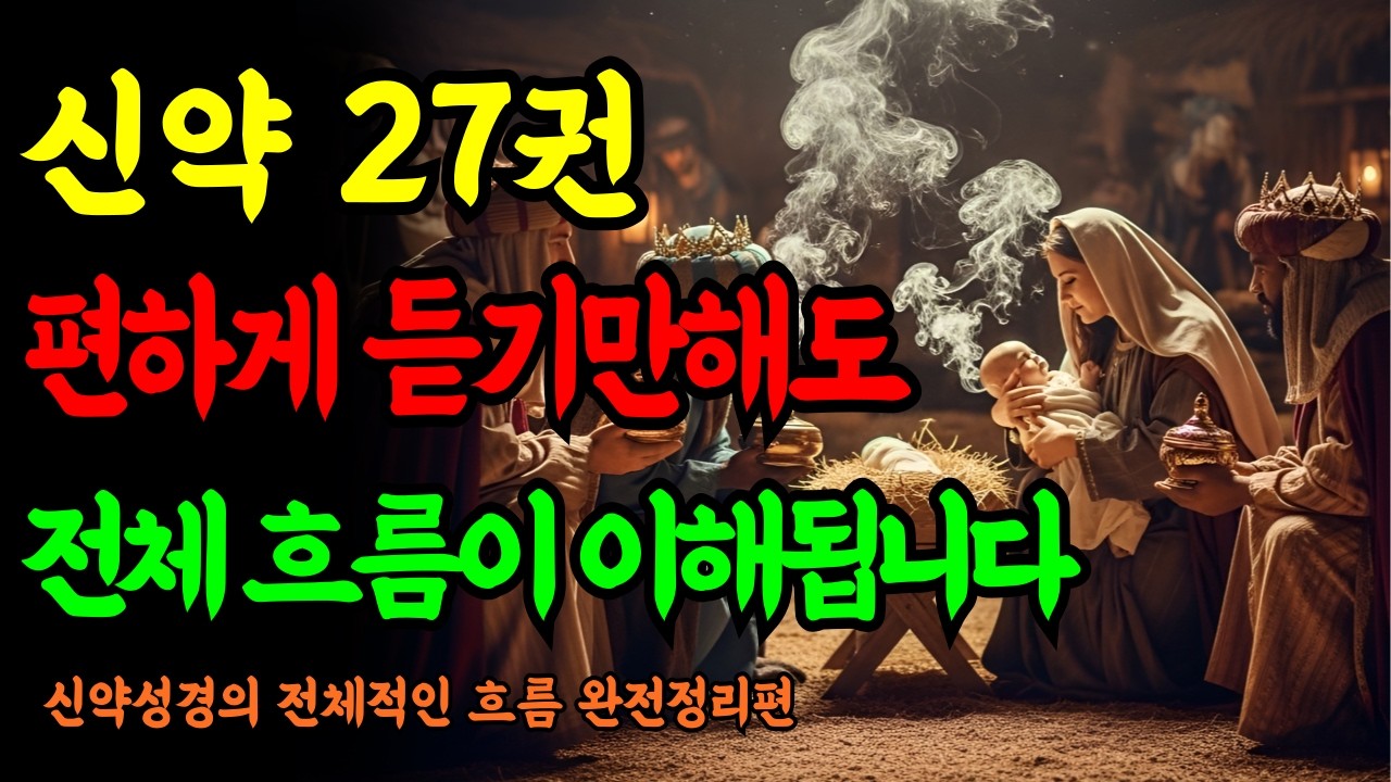 신약성경 전체 흐름을 한 번에 이해하는 법 | 누구나 쉽게 따라가는 편하게 정리된 성경 해석 ㅣ성경말씀ㅣ말씀묵상ㅣ기독교 명언