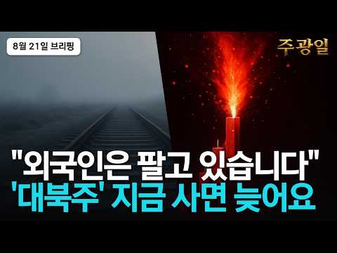 오늘 불기둥 난 그 대북주, 회사는 4년 전에 대북 사업을 접었습니다 | 주광일 급등주