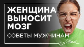 Если женщина выносит мозг - делай эти шаги 👆