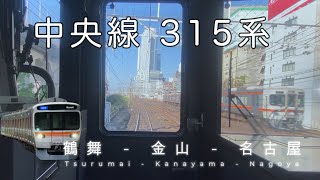 【全面展望】JR中央線・鶴舞ー金山ー名古屋　315系