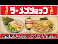 【2026年最新版】「全関東」ラーメンショップランキングTOP20!
