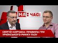 Правила гри ураїнського ринку газу - На часі 30-10-2020