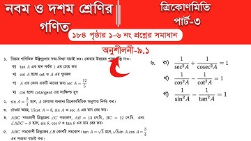 Class 9 math page 184 || Class 10 math page 184 || অনুশীলনী ৯.১ ||  Part-3 | ত্রিকোণমিতি