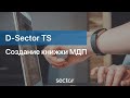 Создание книжки МДП в программе D-Sector TS