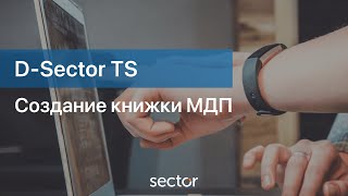 Создание книжки МДП в программе D-Sector TS