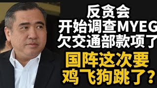 反贪会开始调查MYEG欠交通部款项了，国阵这次要鸡飞狗跳了！13/10/2026@zhiyuan9657 