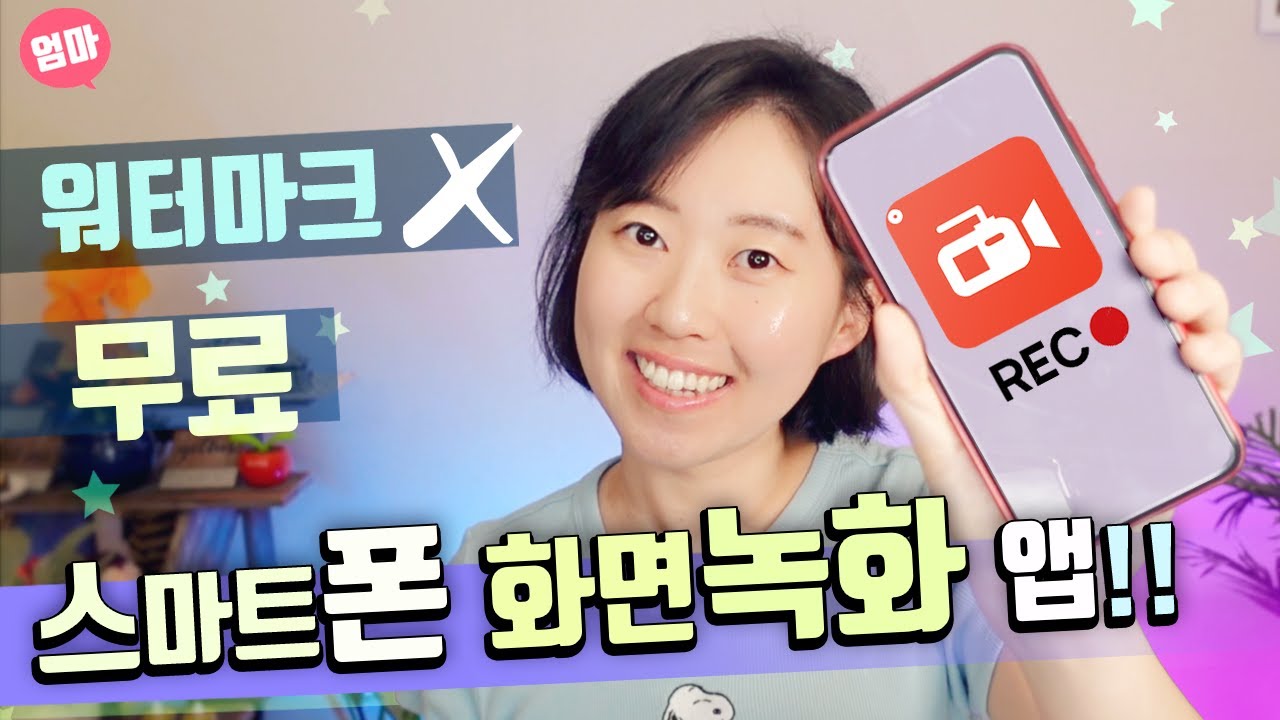 핸드폰 (안드로이드) 화면 녹화 무료 앱. AZ Screen recorder 사용법.  워터마크 없애는 법