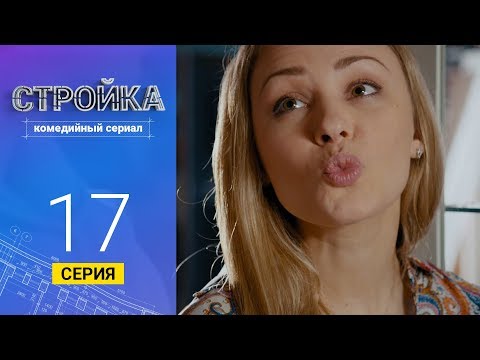 Стройка - Серия 17