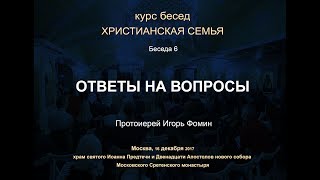 Беседа 6. «Вот Я И Дети, Которых Дал Мне Бог» (Послание К Евреям 2:13). Ответы На Вопросы