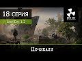 S.T.A.L.K.E.R.: Last day 1.2 - 18 серия "Почикали"