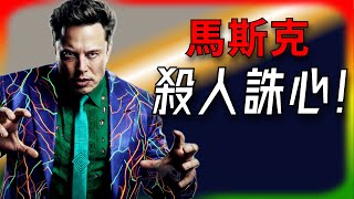 【Tesla每日快訊】 馬斯克攤牌了：傳統車廠根本不想活！FSD 授權背後的殘酷真相🔥Optimus被羞辱？（2025/11/25-1）