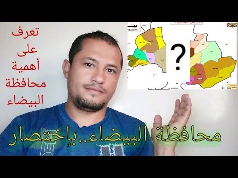محافظة البيضاء بإختصار اعرف اليمن