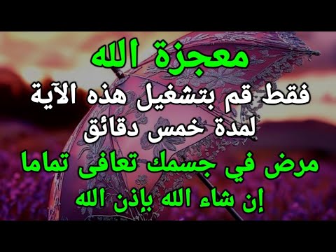تخلص من مرضك إن الاستماع إلى هذه الآية نعمة فكل الأمراض تشفى تماما أثبت ذلك الآن