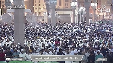 الشيخ:د. أحمد بن علي الحذيفي | عشاء الأربعاء ١٤٤٥/٢/٢١هـ| خواتيم سورة الواقعة |#عبق#التلاوات
