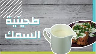 طريقة عمل طحينة السمك #موضوع