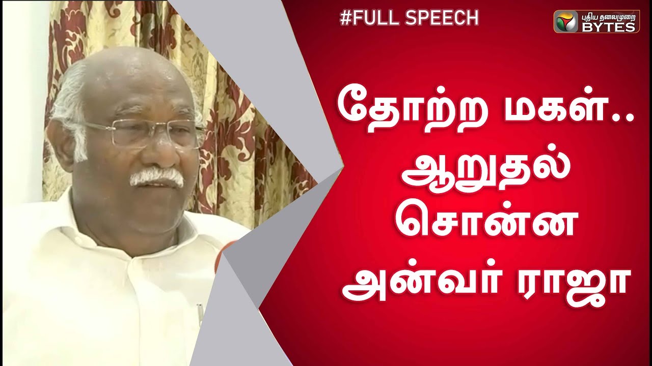 Anwar Raja Latest Speech : தோற்ற மகள்.. ஆறுதல் சொன்ன அன்வர் ராஜா ...