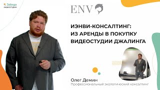 Эксперт по экологическому консалтингу Олег Демин о съемках в видеостудии Джалинга