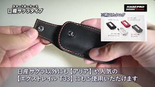 【商品紹介】本革スマートキーケース 日産 TYPE-1