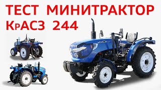 Мінітрактор КрАСЗ 244 (KrASZ 244).  Тест в РЕАЛЬНИХ Умовах