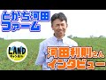 とかち河田ファーム　河田利則さんインタビュー