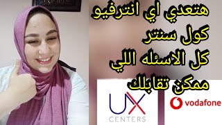 جميع اسئله الانترفيو Vodafone UKو UXCenters