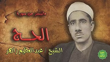 الشيخ / عبدالعظيم زاهر / ماتيسر من سورة الحج