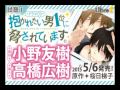 【小野友樹 高橋広樹】試聴1「抱かれたい男1位に脅されています。」BLCD #だかいち #だかいちCD