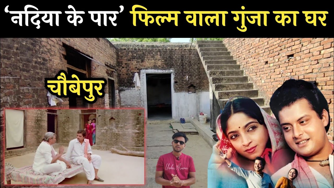 गुंजा का घर और गाँव चौबेपुर बलिहार || Nadiya ke paar film ki shooting location
