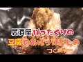 【小説飯】居酒屋ぼったくりの豆腐の揚げっぱなしの作り方 秋川滝美さん原作